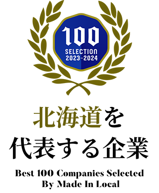 北海道を代表する企業100選