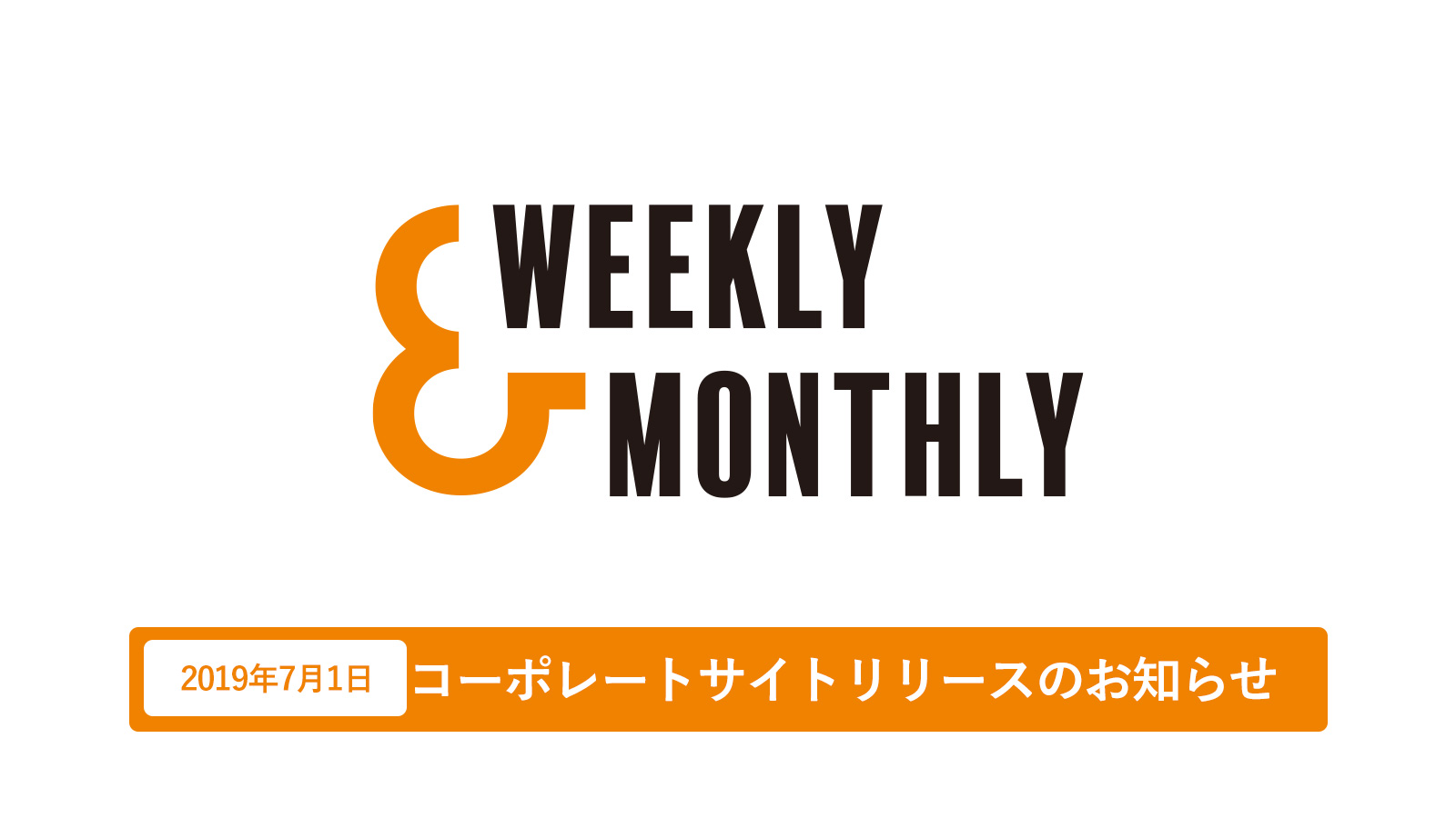 Weekly＆Monthly株式会社コーポレートサイトリリースのお知らせ