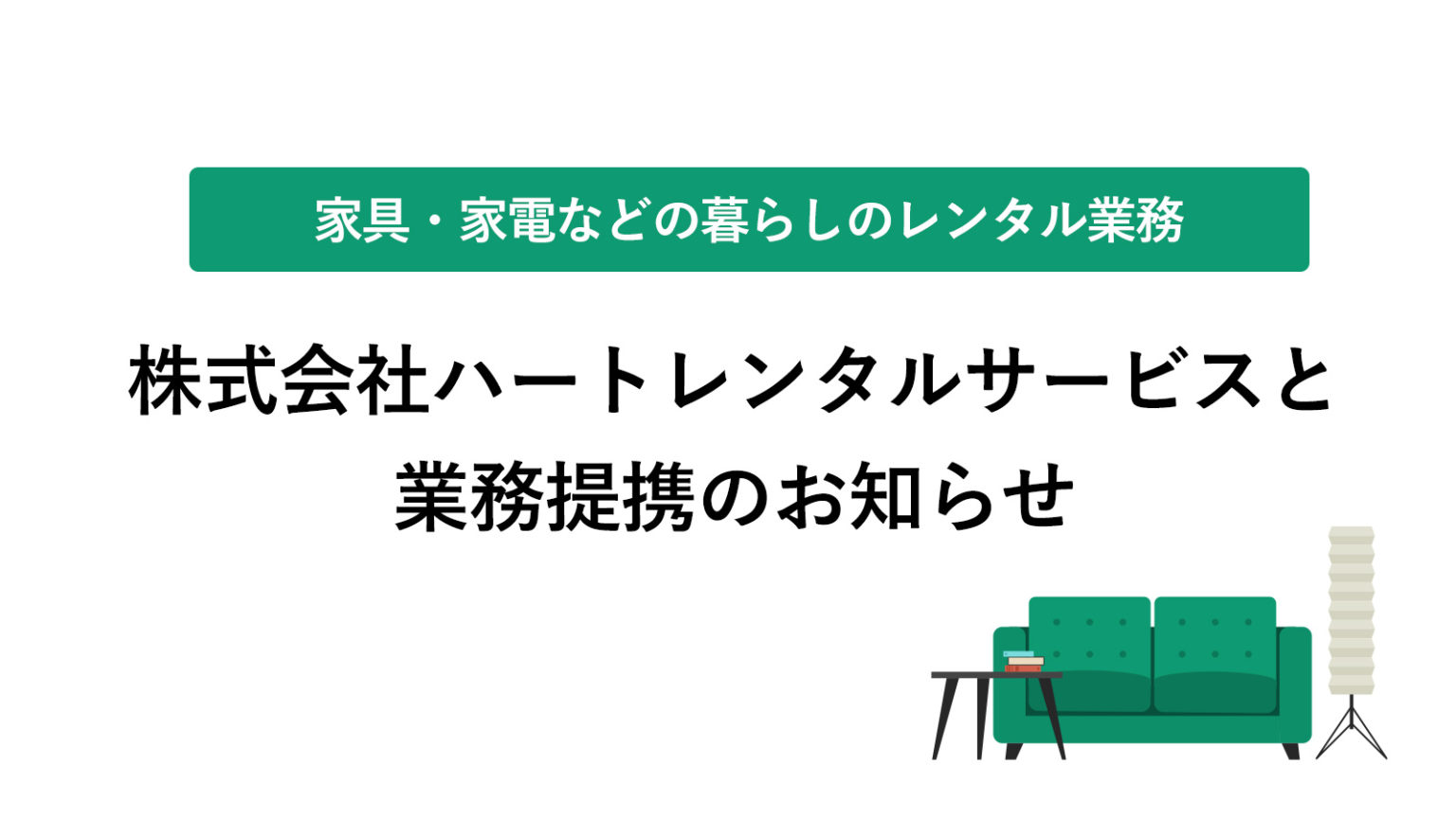 株式会社ハートレンタルサービスと業務提携を開始