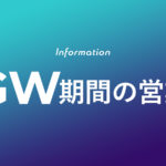 2020年 GW期間の営業についてのお知らせ