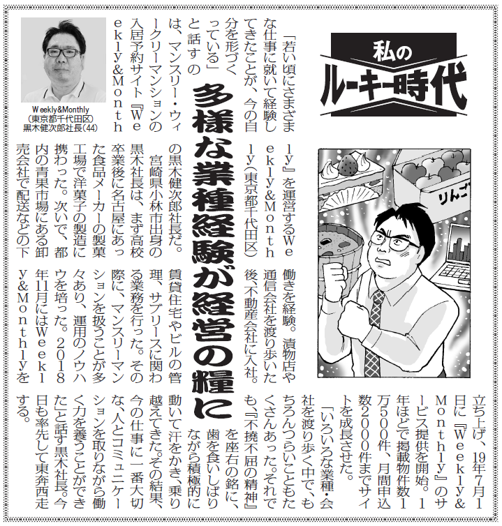 メディア掲載 全国賃貸住宅新聞 年7月13日号 に当社代表の取材記事を掲載いただきました Weekly Monthly株式会社