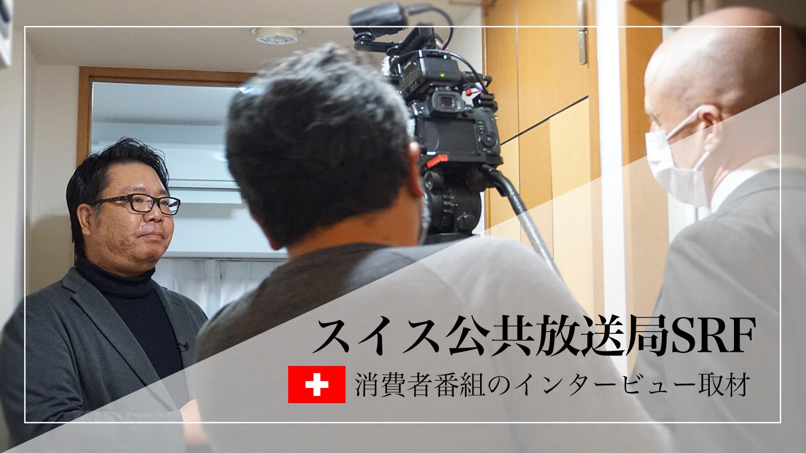 【PR】Weekly&Monthly株式会社は、スイス公共放送局（SRF）の消費者番組インタビュー取材を受けました
