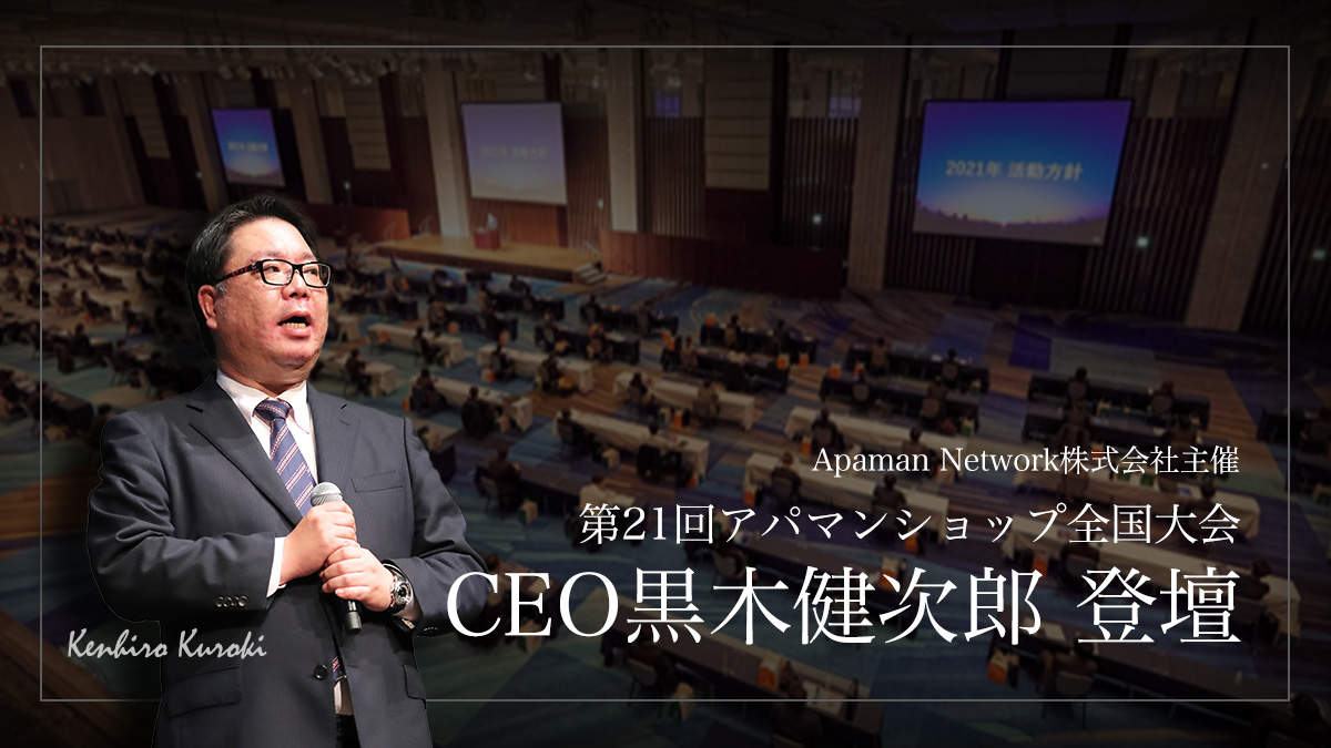 【PR】Apaman Network 株式会社が主催する第２１回アパマンショップ全国大会に登壇しました。