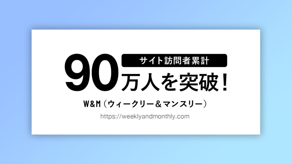 Pr W M ウィークリー マンスリー サイト訪問者累計90万人を突破 Weekly Monthly株式会社 Weekly Monthly株式会社