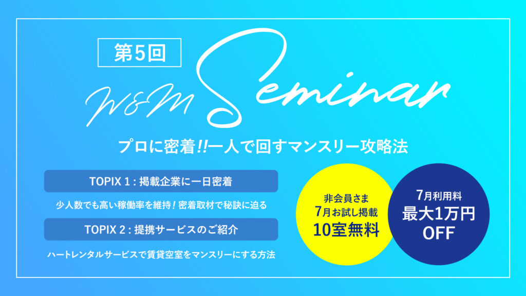 終了しました 無料ウェビナー 6月10日開催 プロに密着 一人で回すマンスリー攻略法 7月物件掲載無料の特典付 Weekly Monthly株式会社 Weekly Monthly株式会社