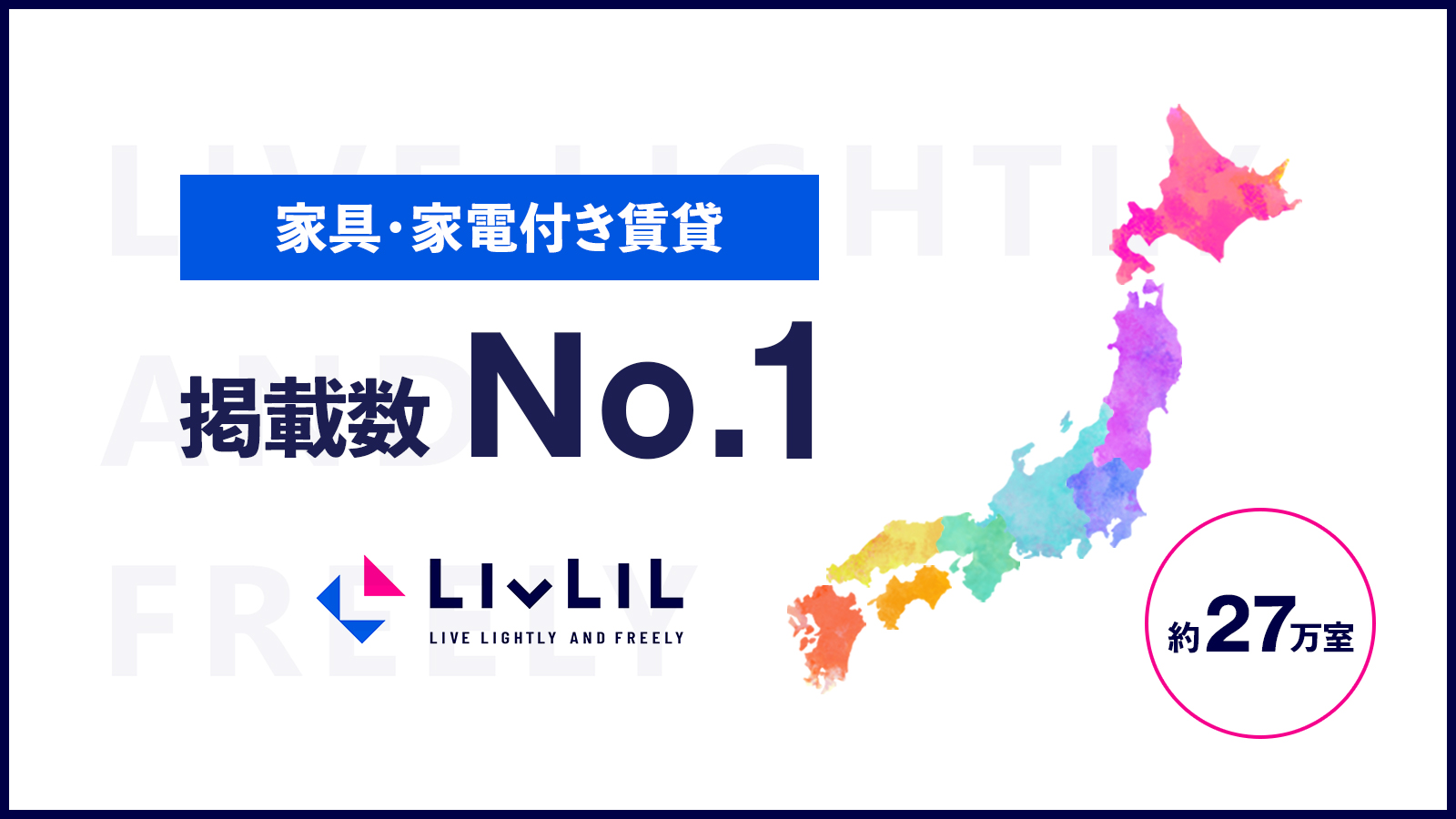 【PR】掲載物件27万室突破で日本一に！家具付き賃貸サイト「LIVLIL(リブリル)」、専用サイトとしてサービス拡大へ