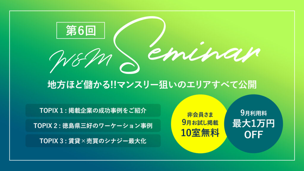 イベント情報 無料ウェビナー 8月19日開催 地方ほど儲かる マンスリー狙いのエリアすべて公開 9月物件掲載無料の特典付 Weekly Monthly株式会社 Weekly Monthly株式会社