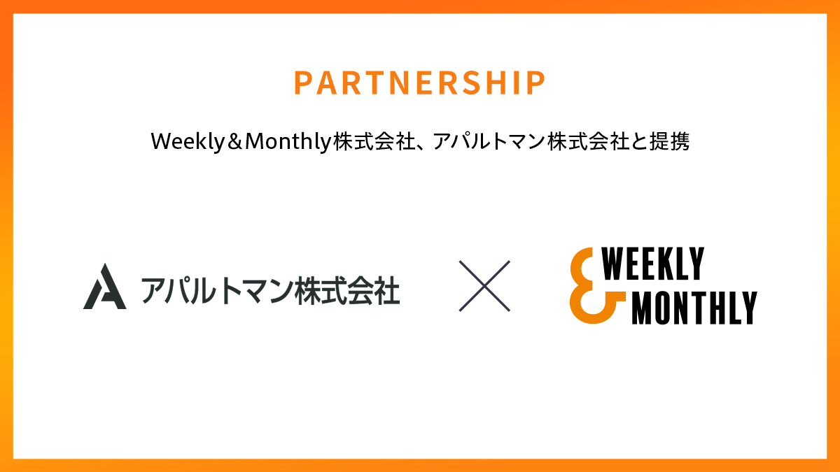 Weekly＆Monthly株式会社、大阪・京都・兵庫・愛知でマンスリーマンションを運営するアパルトマン株式会社と提携