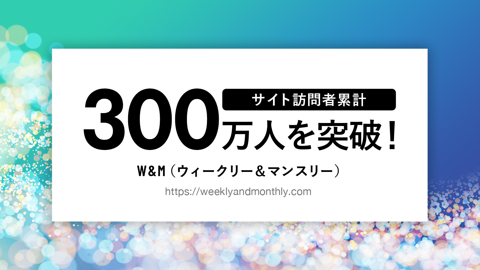【PR】W＆Mサイト訪問者累計300万人を突破！更に使いやすく、ランドマーク検索機能を実装