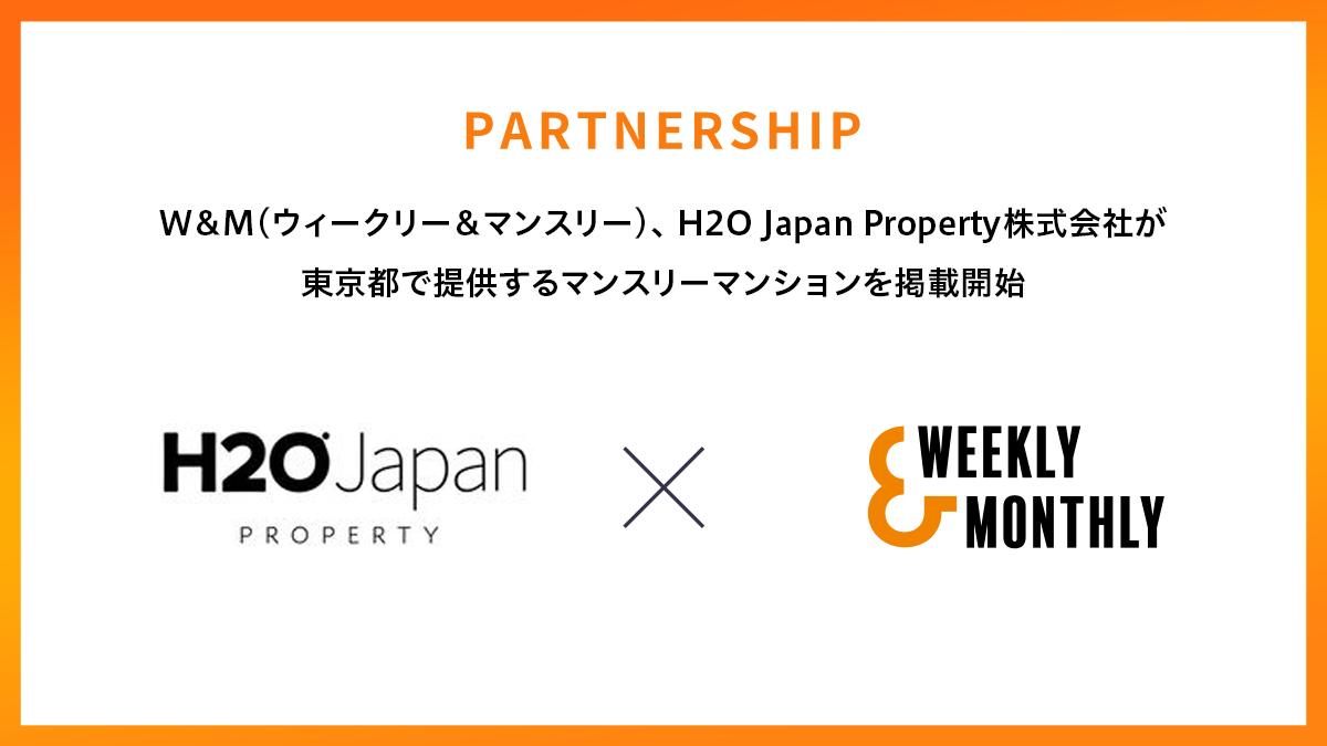 W＆M（ウィークリー＆マンスリー）、H2O Japan Property株式会社が東京都で提供するマンスリーマンションを掲載開始