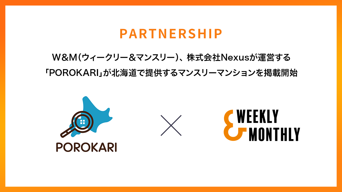 W＆M（ウィークリー＆マンスリー）、株式会社Nexusが運営する「POROKARI（ポロカリ）」が北海道で提供するマンスリーマンションを掲載開始