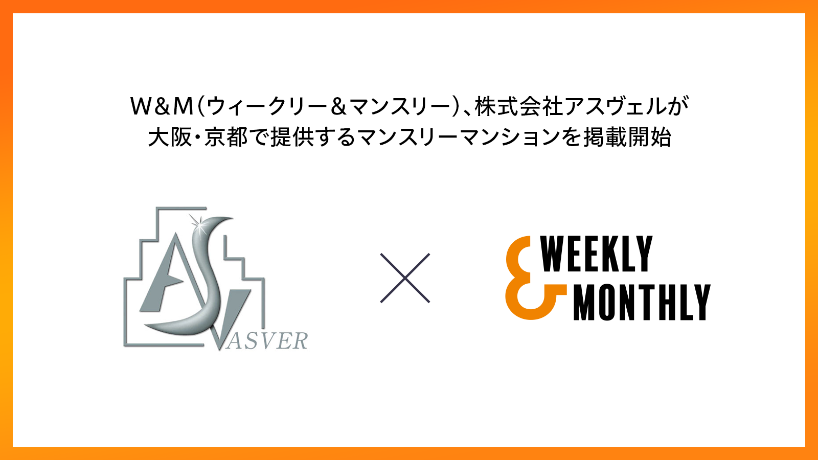 W＆M（ウィークリー＆マンスリー）、株式会社アスヴェルが大阪・京都で提供するマンスリーマンションを掲載開始