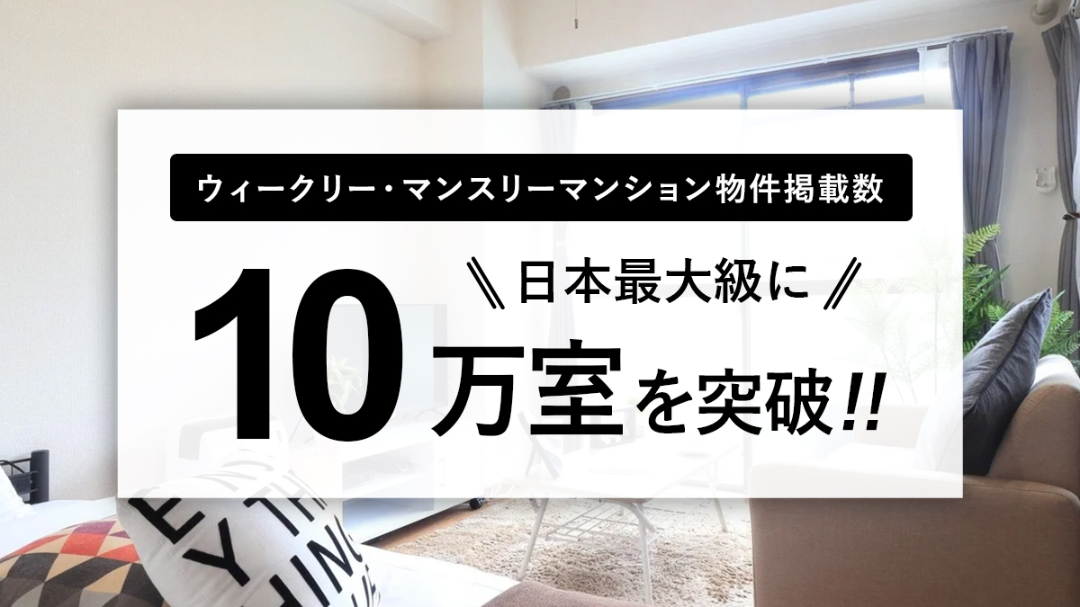 日本全国、ローカルなエリアでもマンスリーマンションの選択肢が豊富に！ウィークリー・マンスリーマンション総合情報サイト「W＆M」の掲載物件数が10万室を突破！