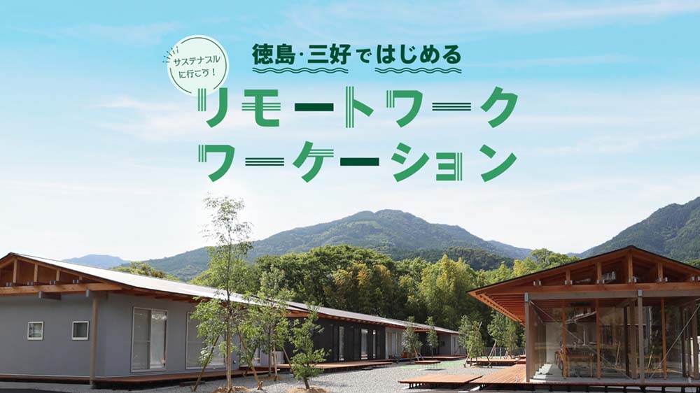 地域と一緒に何かができる 徳島県三好市ならではの「ワーケーション」ページを公開しました。