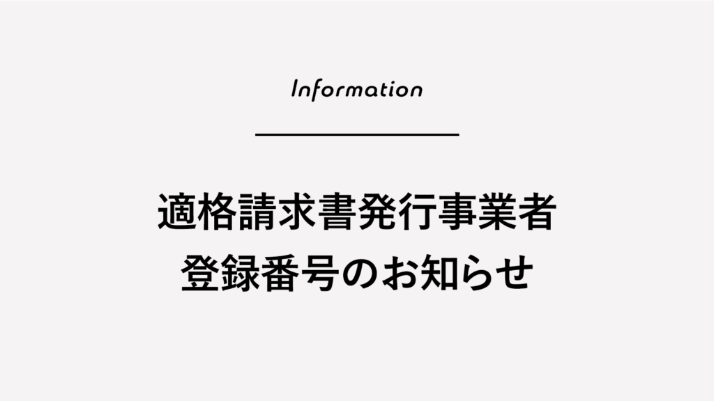 適格請求書発行事業者 登録番号のお知らせ - Weekly＆Monthly株式