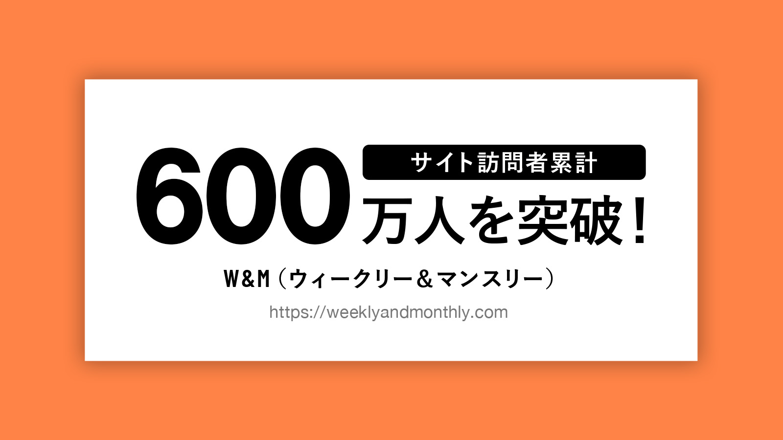 ウィークリー・マンスリーマンション総合情報サイト 「W&M」のサイト訪問者数が2023年9月、累計600万人を突破！