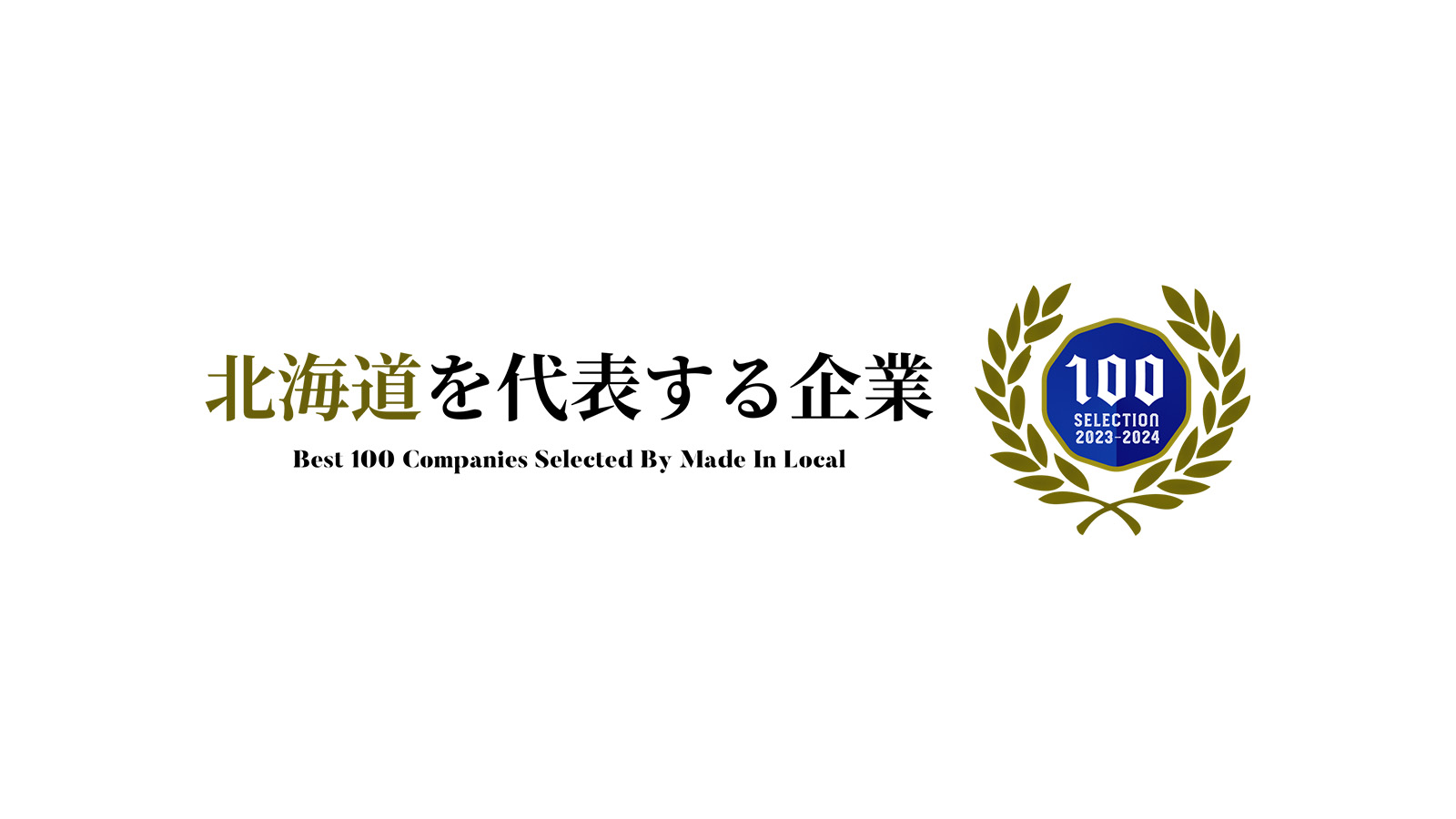 「北海道を代表する企業100選」に選出・掲載されました