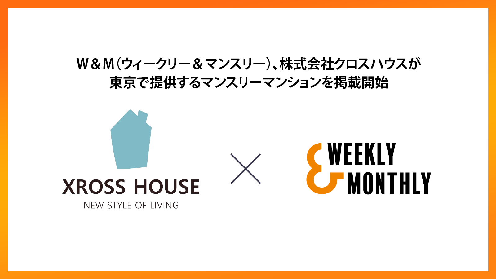 W＆M（ウィークリー＆マンスリー）、「株式会社クロスハウス」が東京都で提供するシェアハウスを掲載開始