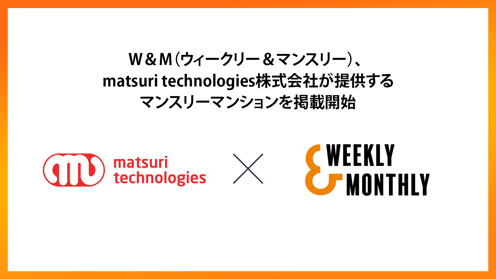 W＆M（ウィークリー＆マンスリー）、「matsuri technologies株式会社」が提供するマンスリーマンションを掲載開始