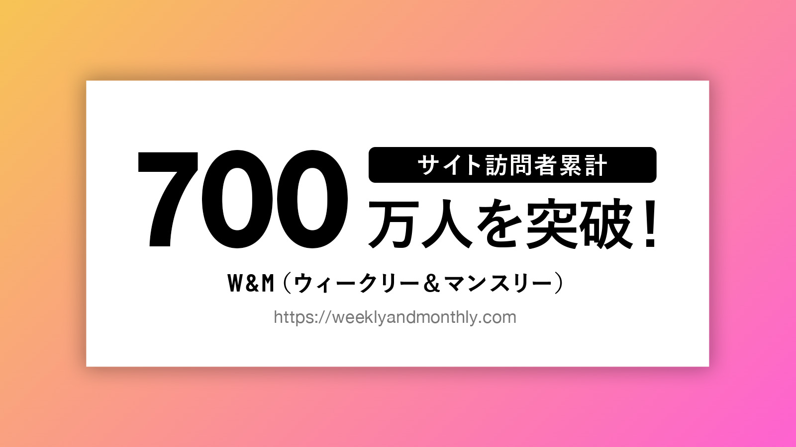 ウィークリー・マンスリーマンション総合情報サイト 「W&M」のサイト訪問者数が2024年4月、累計700万人を突破！
