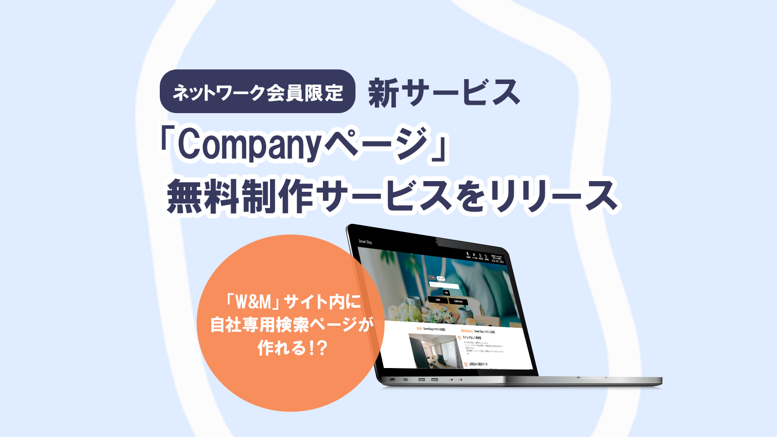 【W＆M】ネットワーク会員限定、新サービス！「Companyページ」無料制作サービスリリースのお知らせ