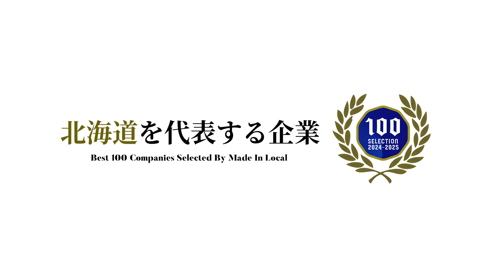 「北海道を代表する企業100選」に２年連続選出・掲載されました