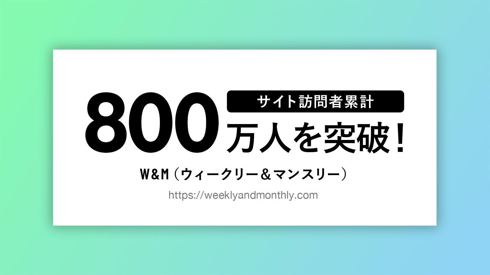 ウィークリー・マンスリーマンション総合情報サイト 「W&M」のサイト訪問者数が2024年10月、累計800万人を突破！