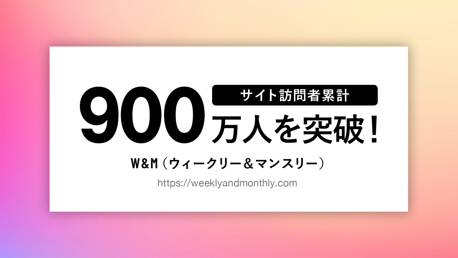 ウィークリー・マンスリーマンション総合情報サイト 「W&M」のサイト訪問者数が2025年4月、累計900万人を突破！
