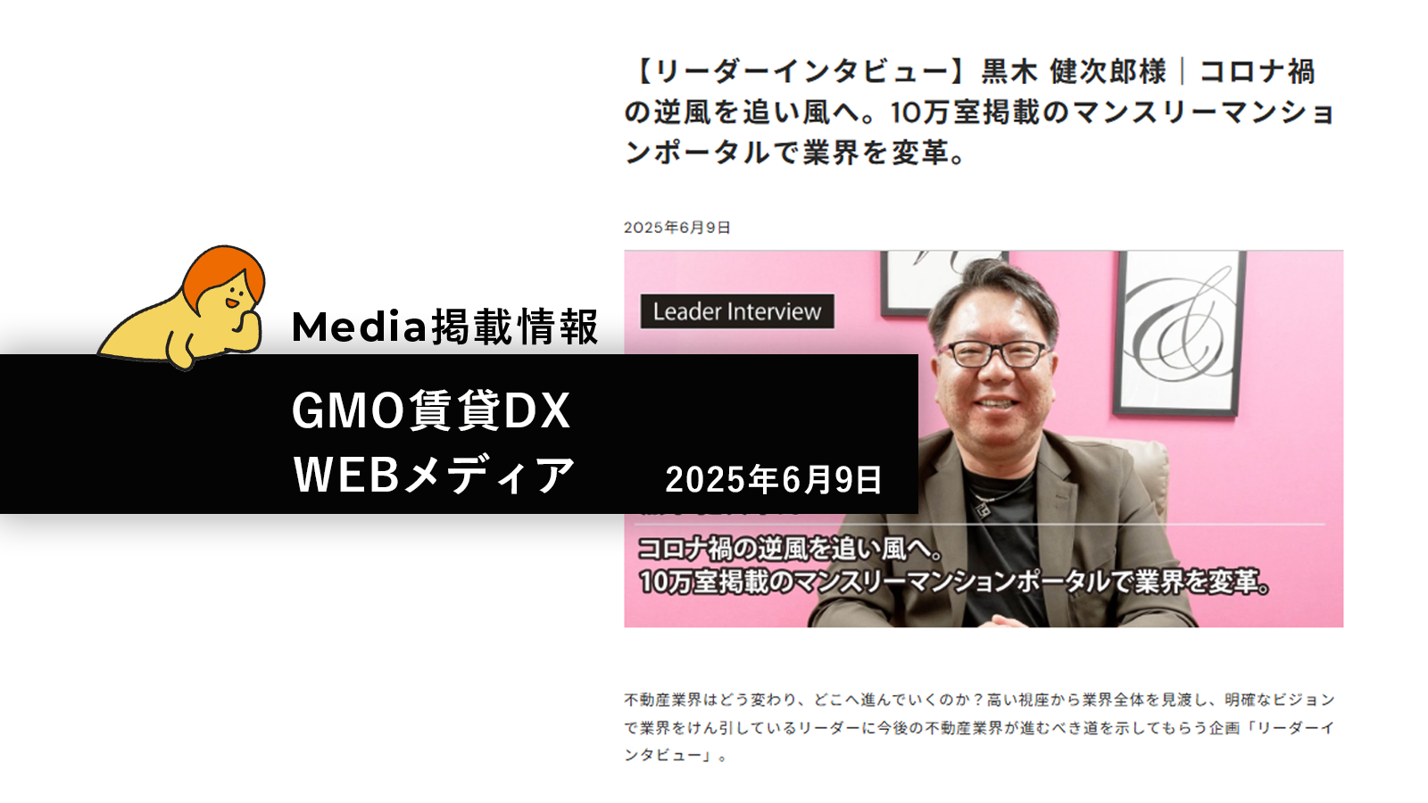 【メディア掲載】GMO賃貸DX WEBメディアに代表インタビューが掲載されました