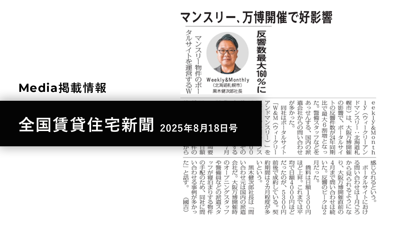 【メディア掲載】 全国賃貸住宅新聞（2025年8月18日号）に代表インタビューが掲載されました！