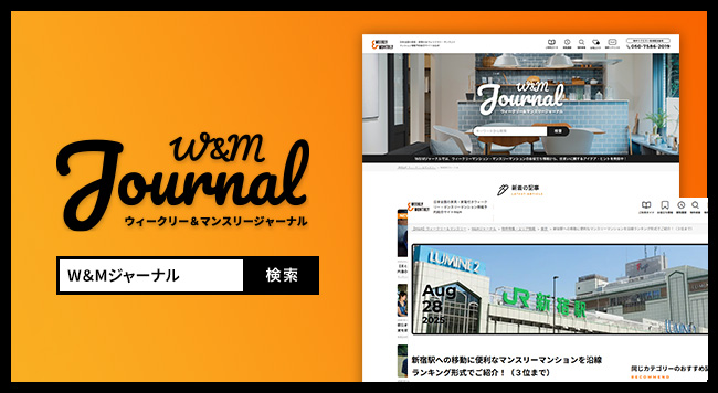 W&M JOURNAL（ウィークリー＆マンスリー ジャーナル）に新着記事をアップしました