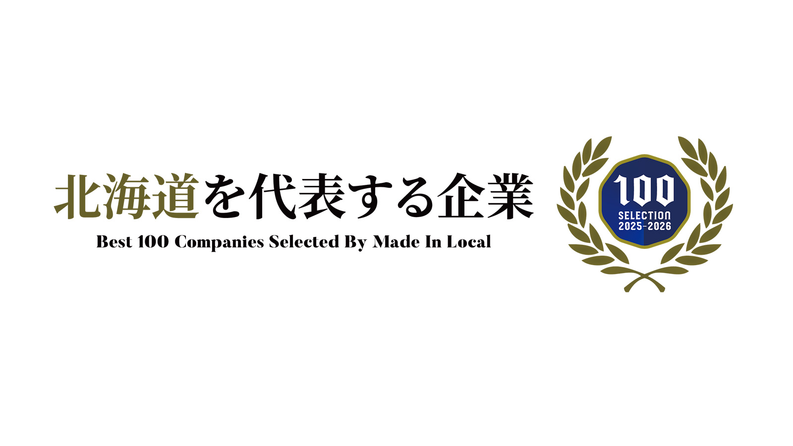 「北海道を代表する企業100選」に3年連続選出されました