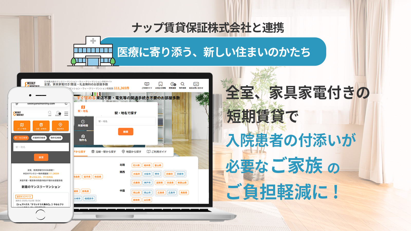 【W＆M】入院・通院中の方に「短期住宅」という新しい選択肢を提供