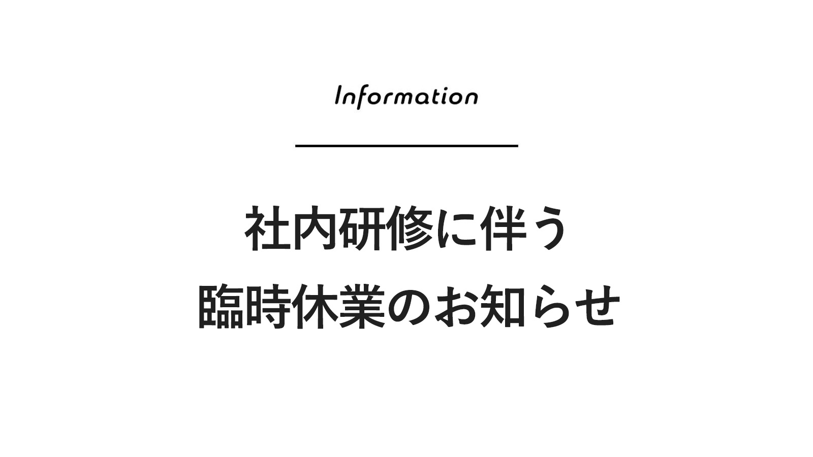 2025年11月12日（水）社内研修に伴う臨時休業のお知らせ