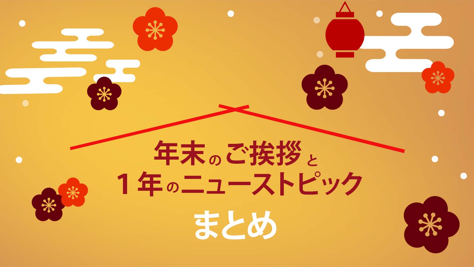 2025年も誠にありがとうございました！