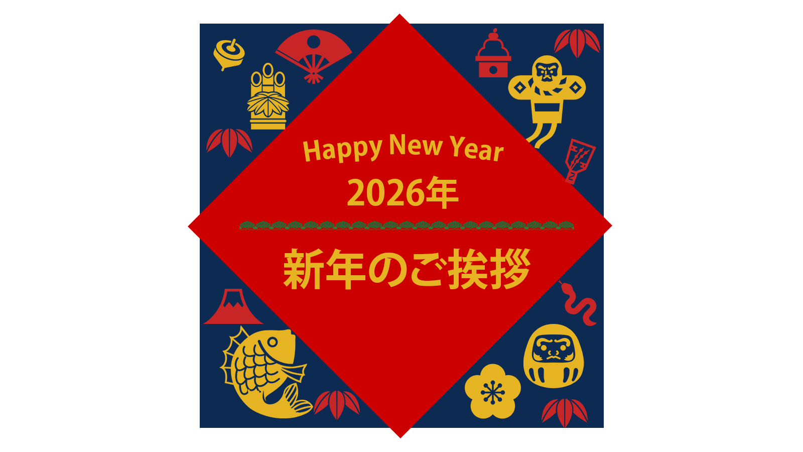2026年　新年のご挨拶