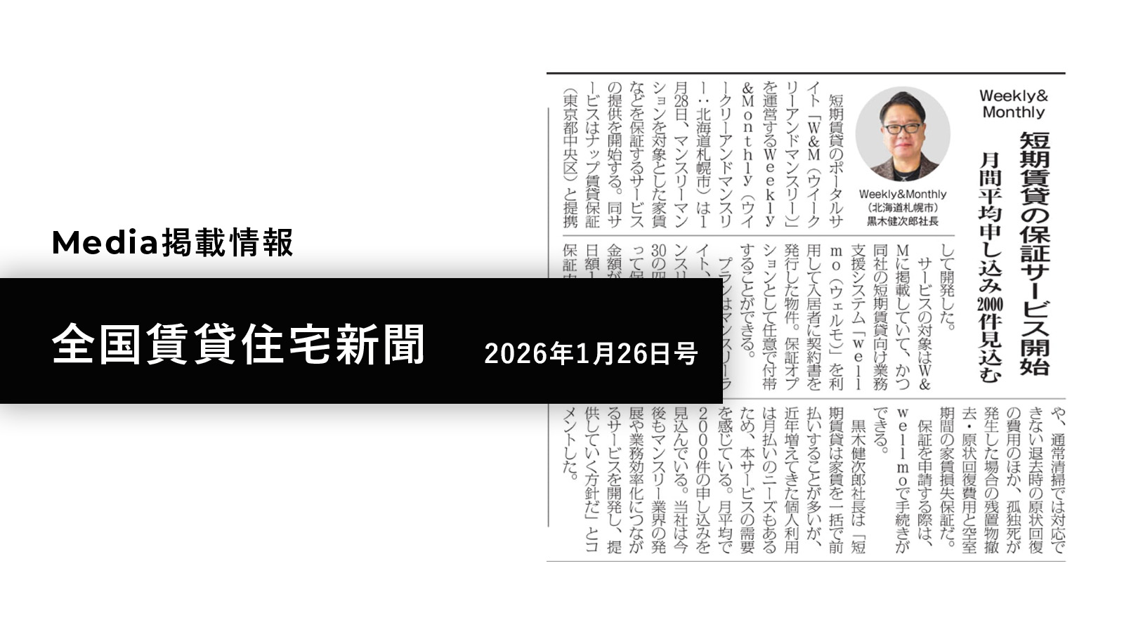 【メディア掲載】 全国賃貸住宅新聞（2026年1月26日号）に当社の記事が掲載されました！