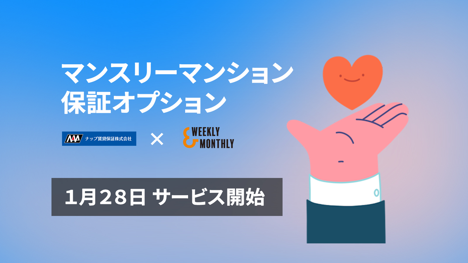 【Ｗ＆M】マンスリー運営の不安をまとめてカバーする「保証オプション」サービス開始