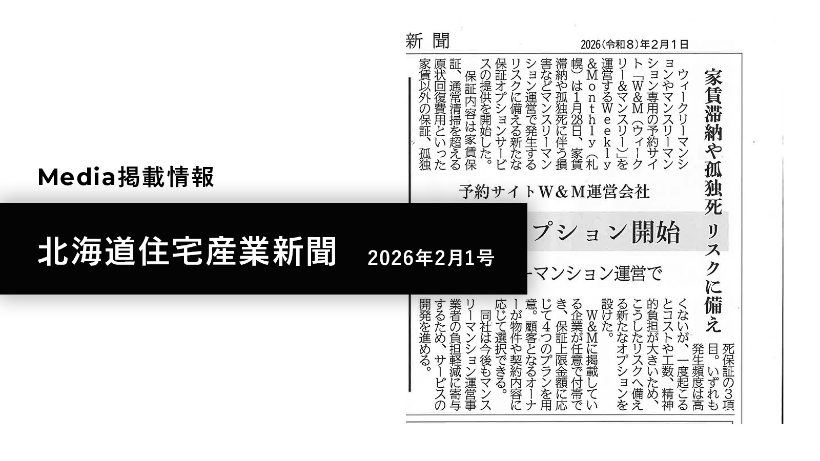 【メディア掲載】 北海道住宅産業新聞（2026年2月1日号）に当社の記事が掲載されました！