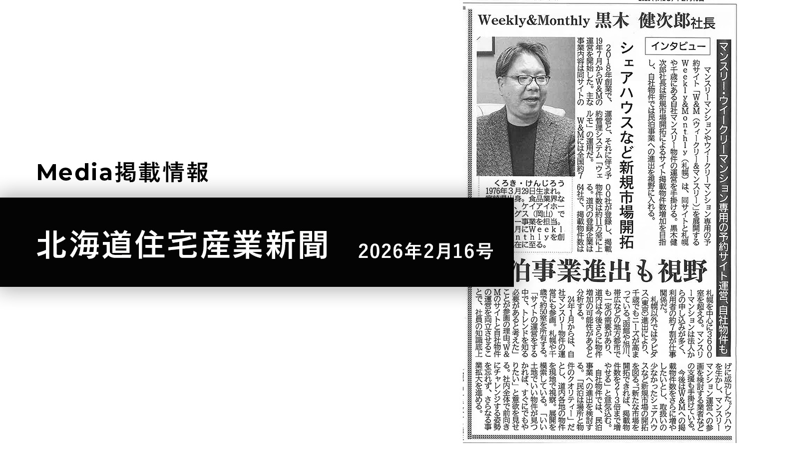 【メディア掲載】 北海道住宅産業新聞（2026年2月16日号）に代表インタビューが掲載されました！