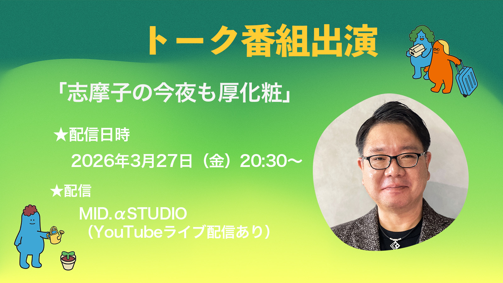 【メディア】トーク番組「志摩子の今夜も厚化粧」に黒木健次郎が出演！【3月27日放送】