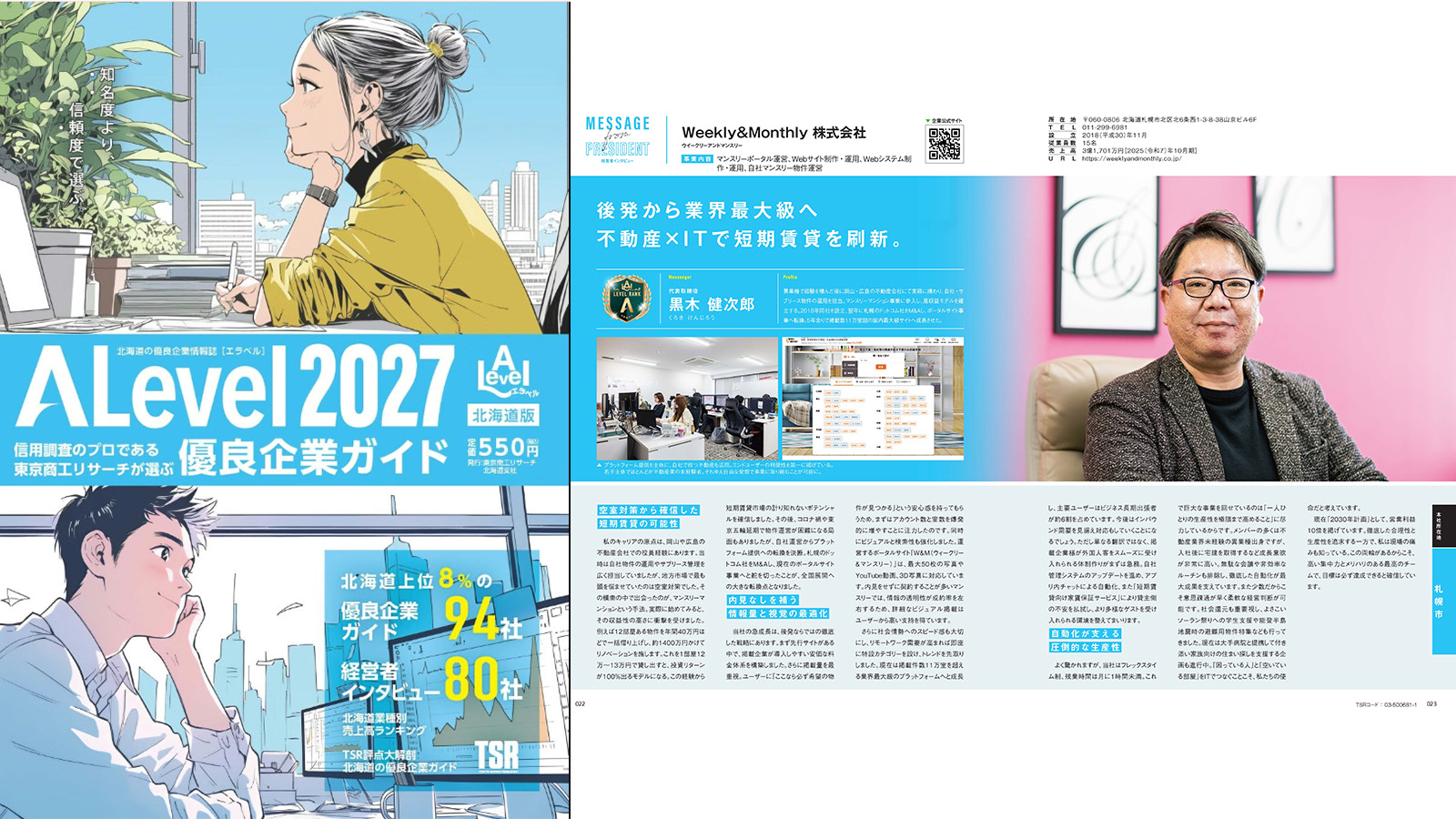 東京商工リサーチ発行の優良企業情報誌「ALevel（エラベル）2027」に掲載されました