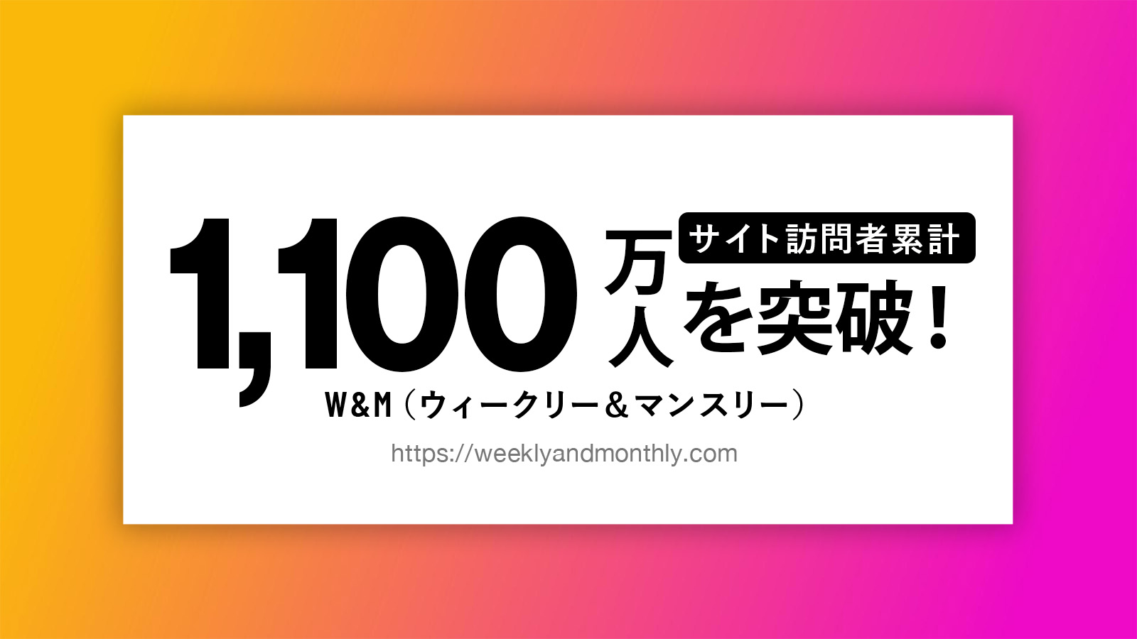 ウィークリー・マンスリーマンション総合情報サイト 「W&M」のサイト訪問者数が2026年3月、累計1,100万人を突破！