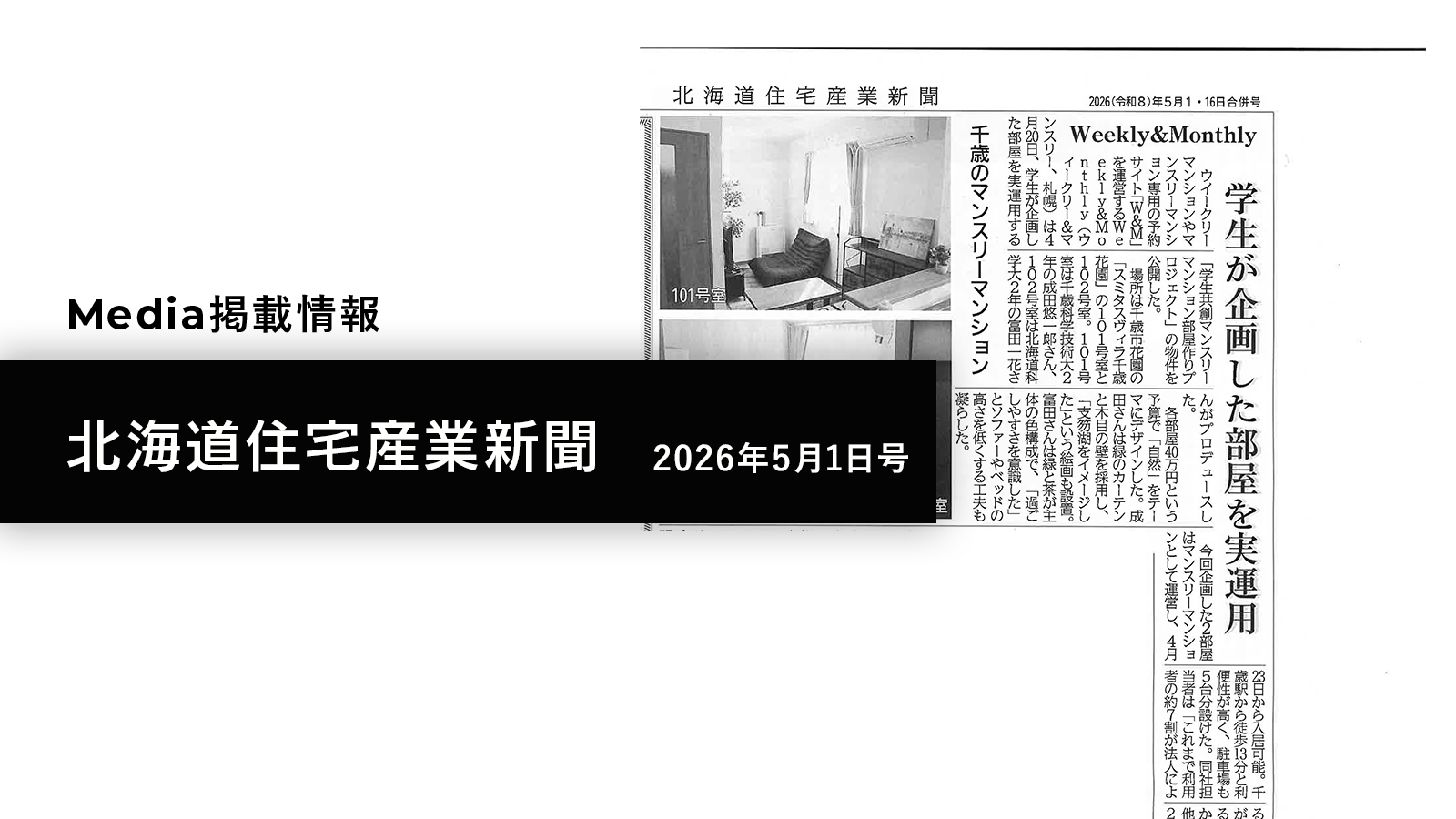 【メディア掲載】 北海道住宅産業新聞（2026年5月1日号）に掲載されました！
