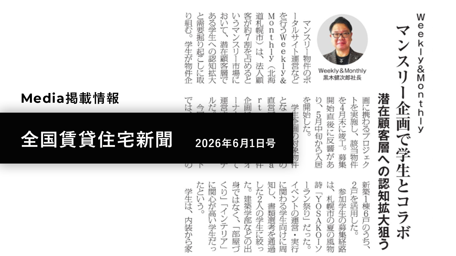 【メディア掲載】 全国賃貸住宅新聞（2026年6月1日号）に当社の記事が掲載されました！