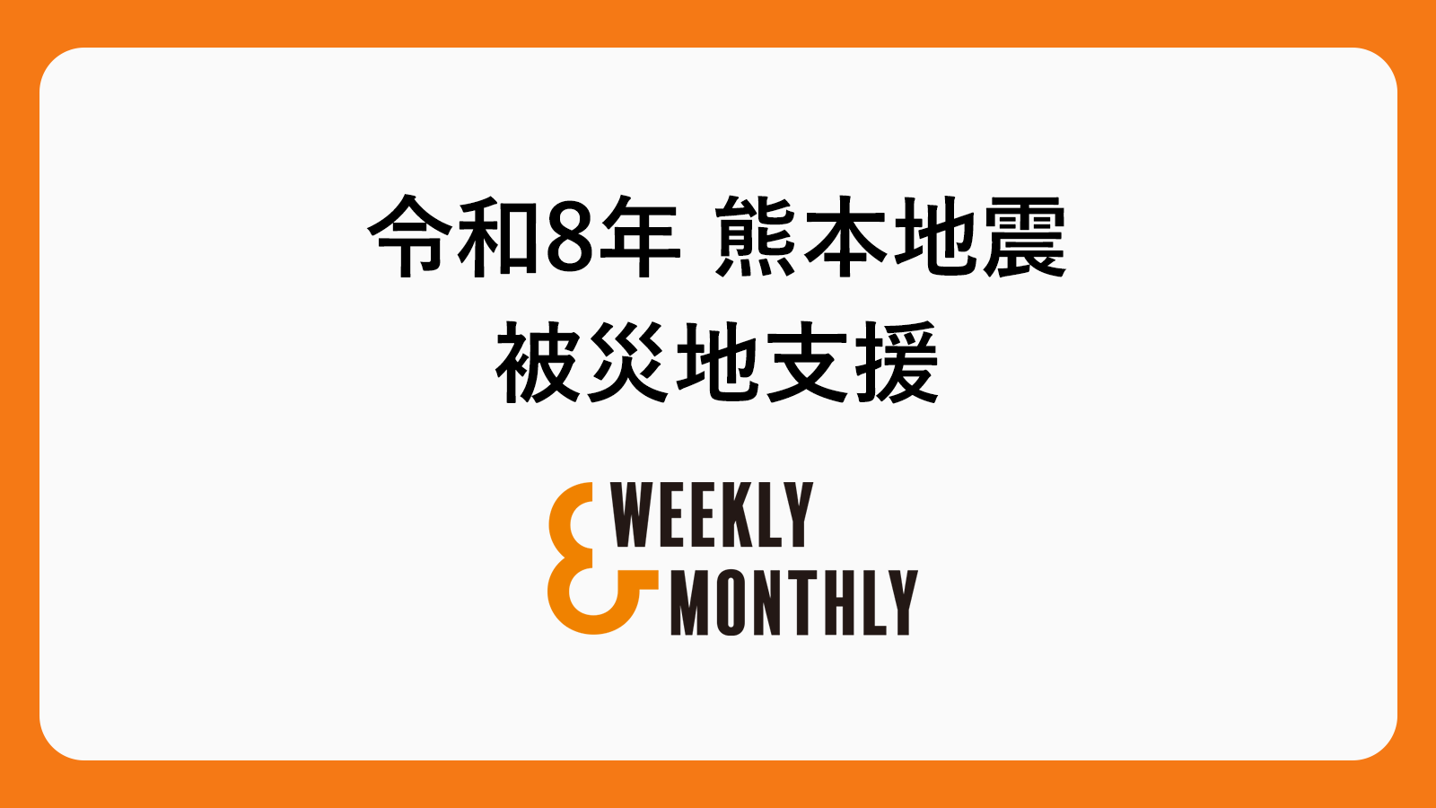 「令和8年熊本地震災害義援金」へ寄付実施のお知らせ