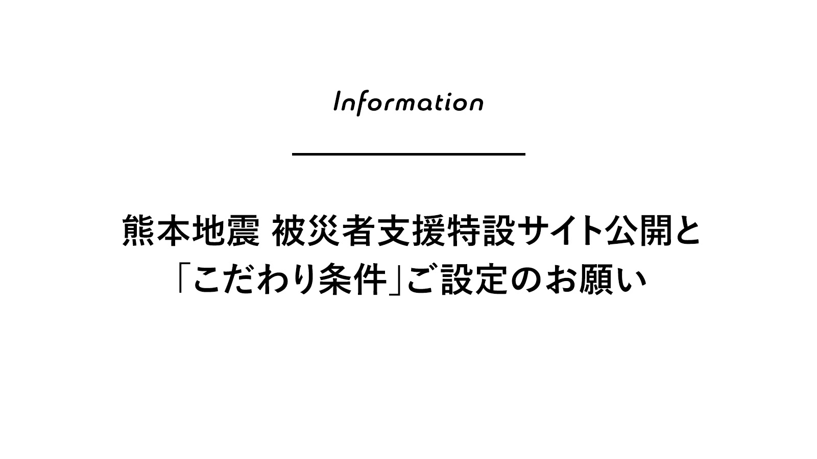 熊本地震 被災者支援特設サイト公開と「こだわり条件」ご設定のお願い