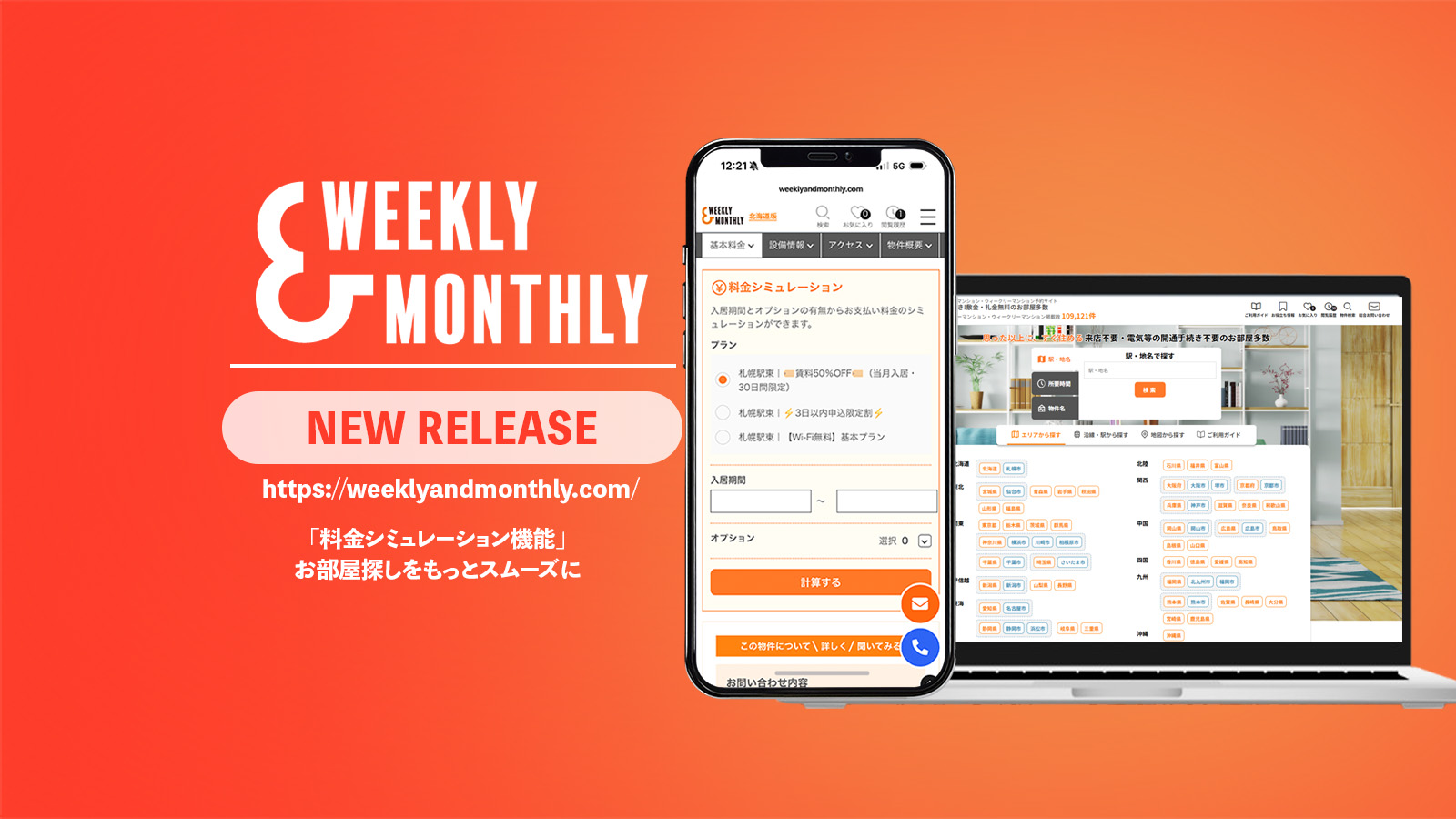 【W&M】「料金シミュレーション機能」を追加〜入居期間・プランの選択で概算利用料金を即時確認可能に〜