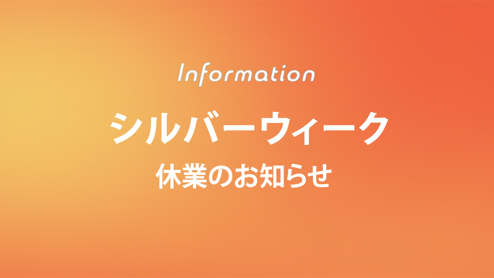 2026年 シルバーウィーク期間の営業についてのお知らせ