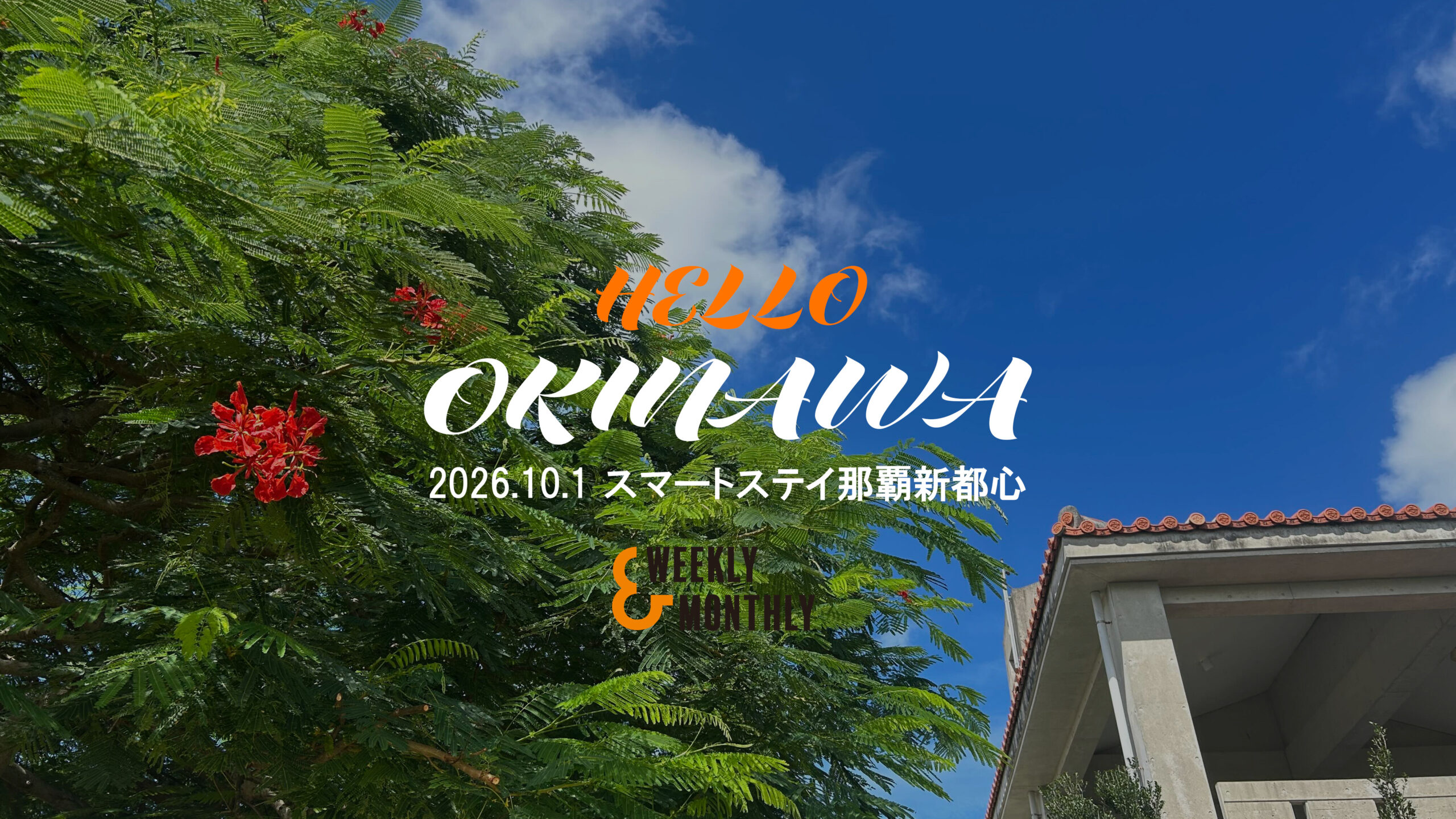 【沖縄に初進出】スマートステイが那覇市に新拠点オープン。「カバンひとつ」で始められる快適でスマートな沖縄暮らしを提案